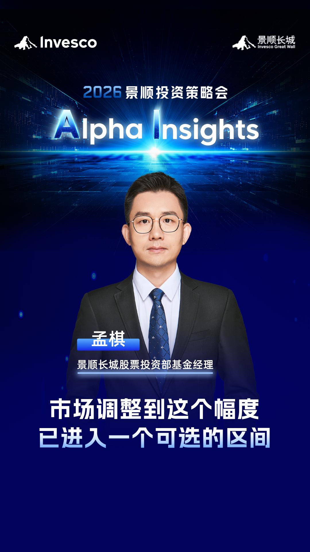 市场调整到这个幅度已进入一个可选的区间？听听景顺长城股票投资部基金经理孟棋的观点。