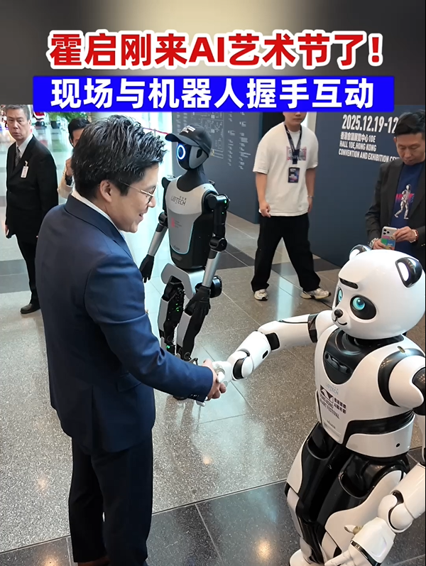 霍启刚来AI艺术节了！现场与机器人握手互动