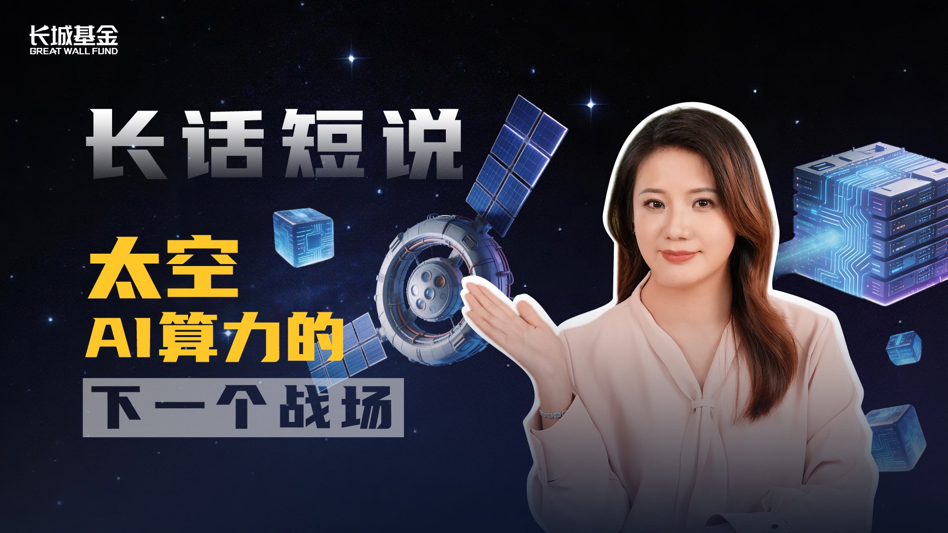 长话短说 |  太空，AI算力的下一个战场