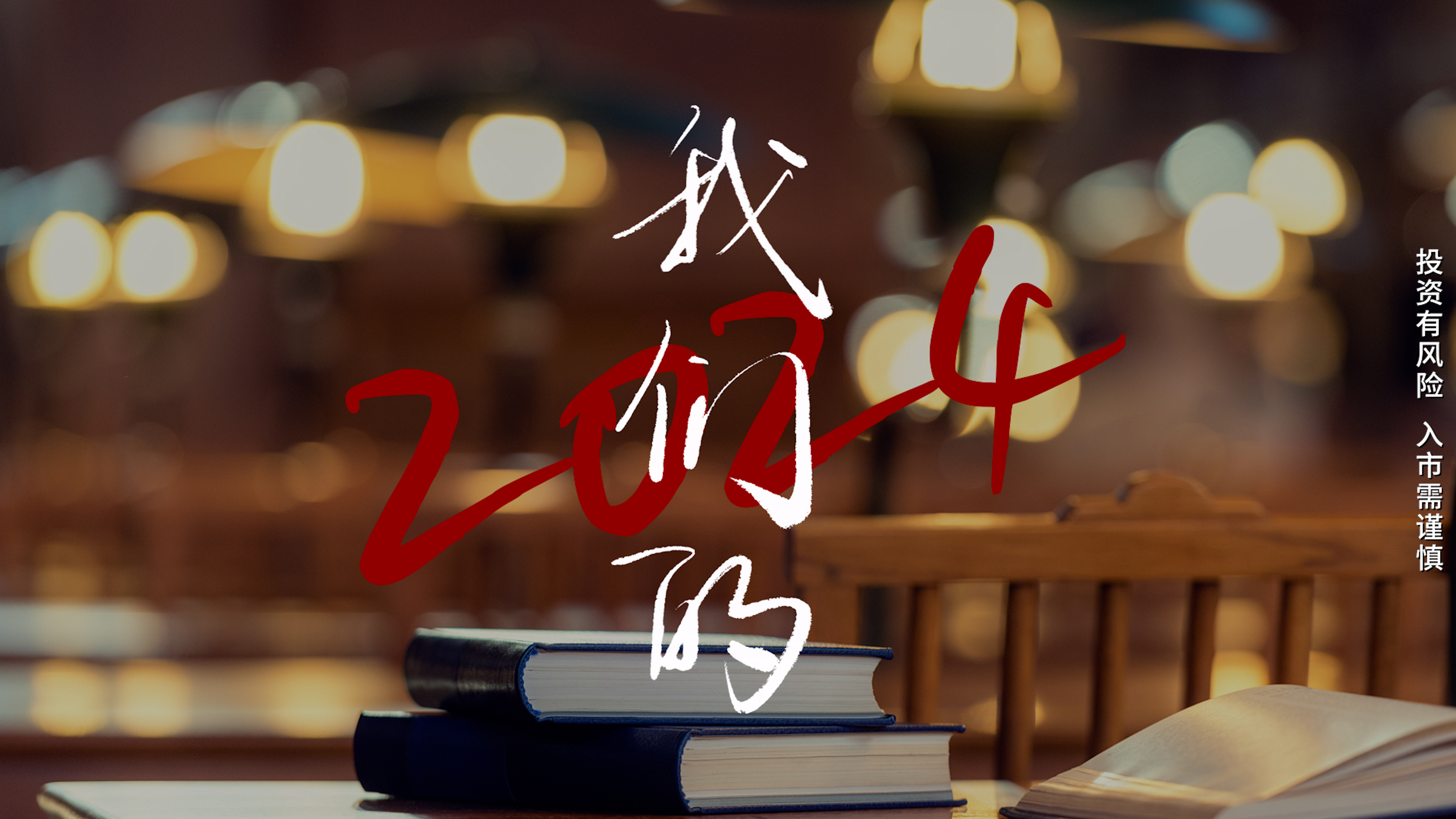 我们的2024