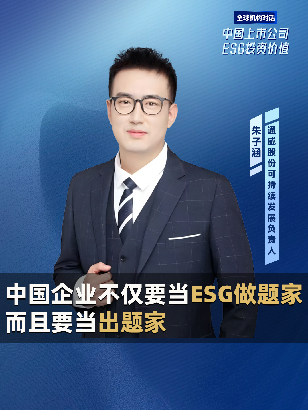 通威股份可持续发展负责人朱子涵：中国企业不仅要当ESG做题家，而且要当出题家