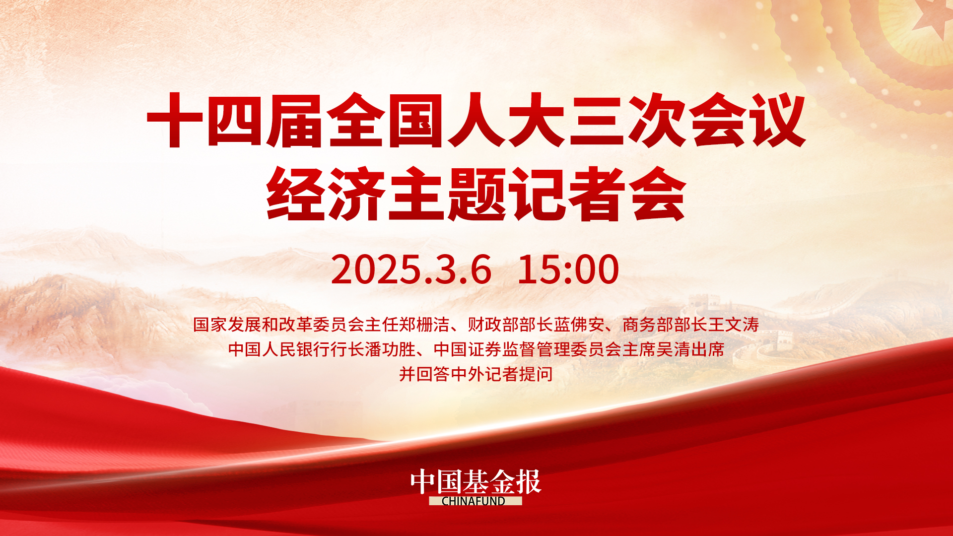 十四届全国人大三次会议 经济主题记者会