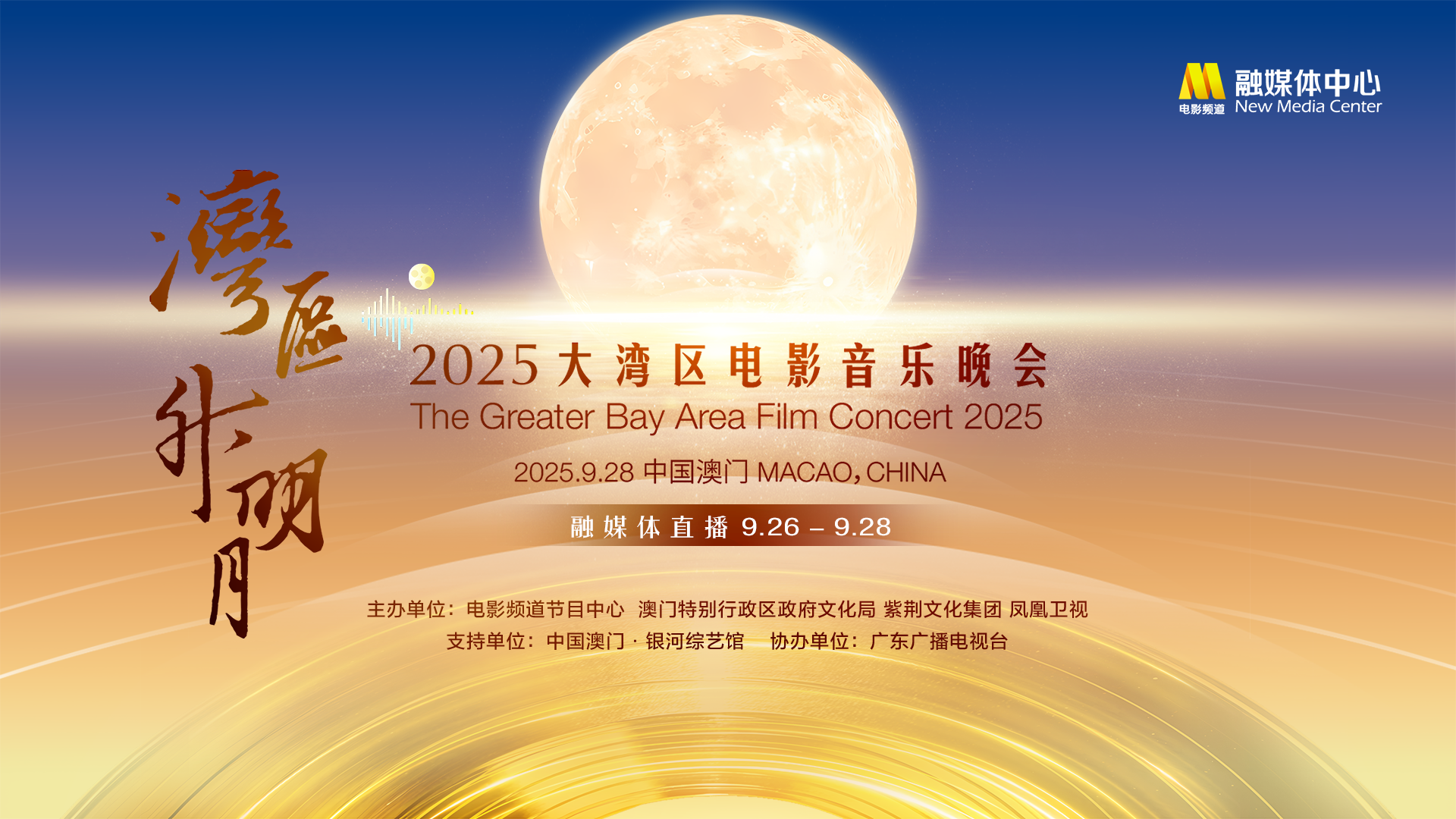 “湾区升明月”2025大湾区电影音乐晚会融媒体直播