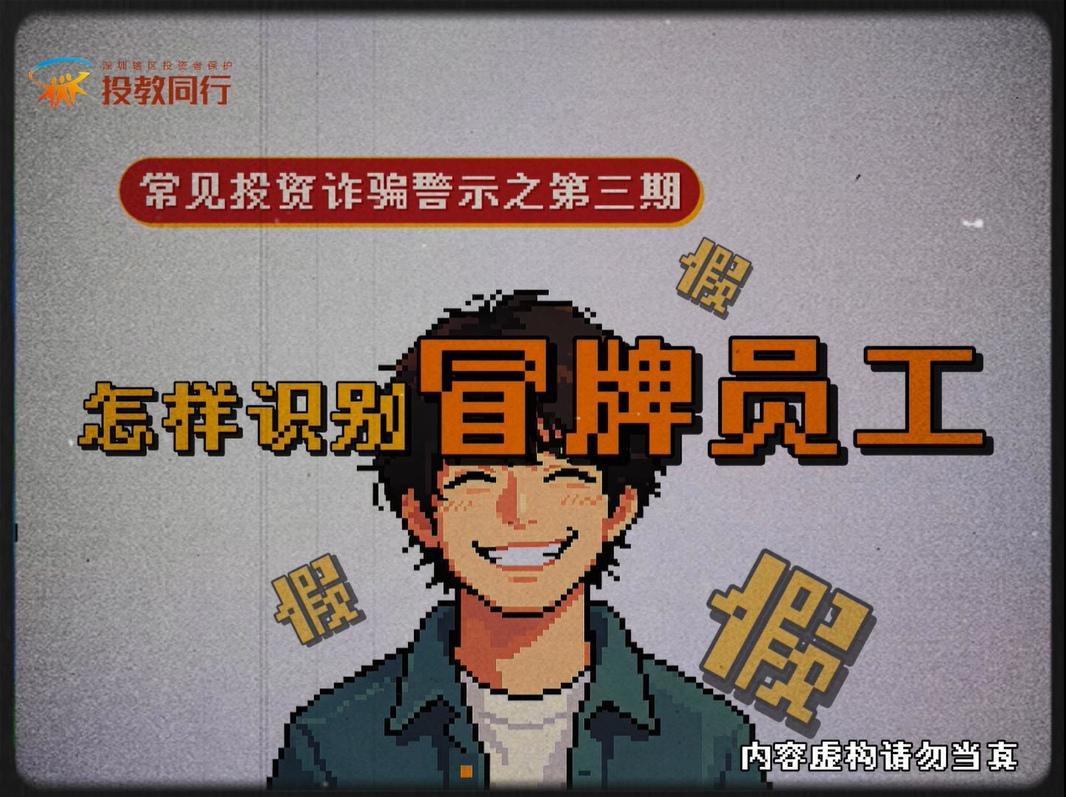 【投教同行第43期】第三期：怎样识别冒牌员工