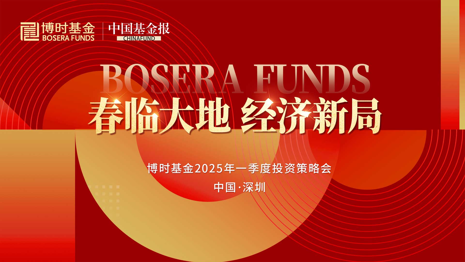 春临大地，经济新局——博时基金2025年一季度投资策略会