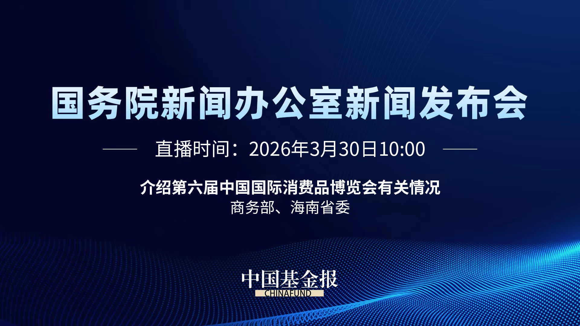介绍第六届中国国际消费品博览会有关情况