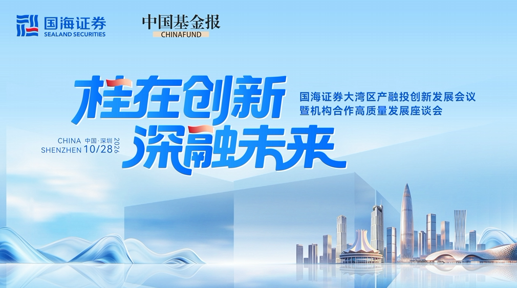 10月28日，国海证券联合中国基金报在深圳举办“桂在创新·深融未来”大湾区产融投创新发展会议