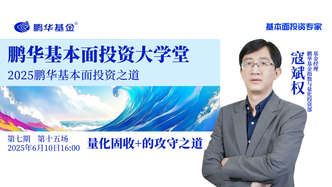 鹏华基本面投资大学堂·第七期第十五讲 | 量化固收+的攻守之道