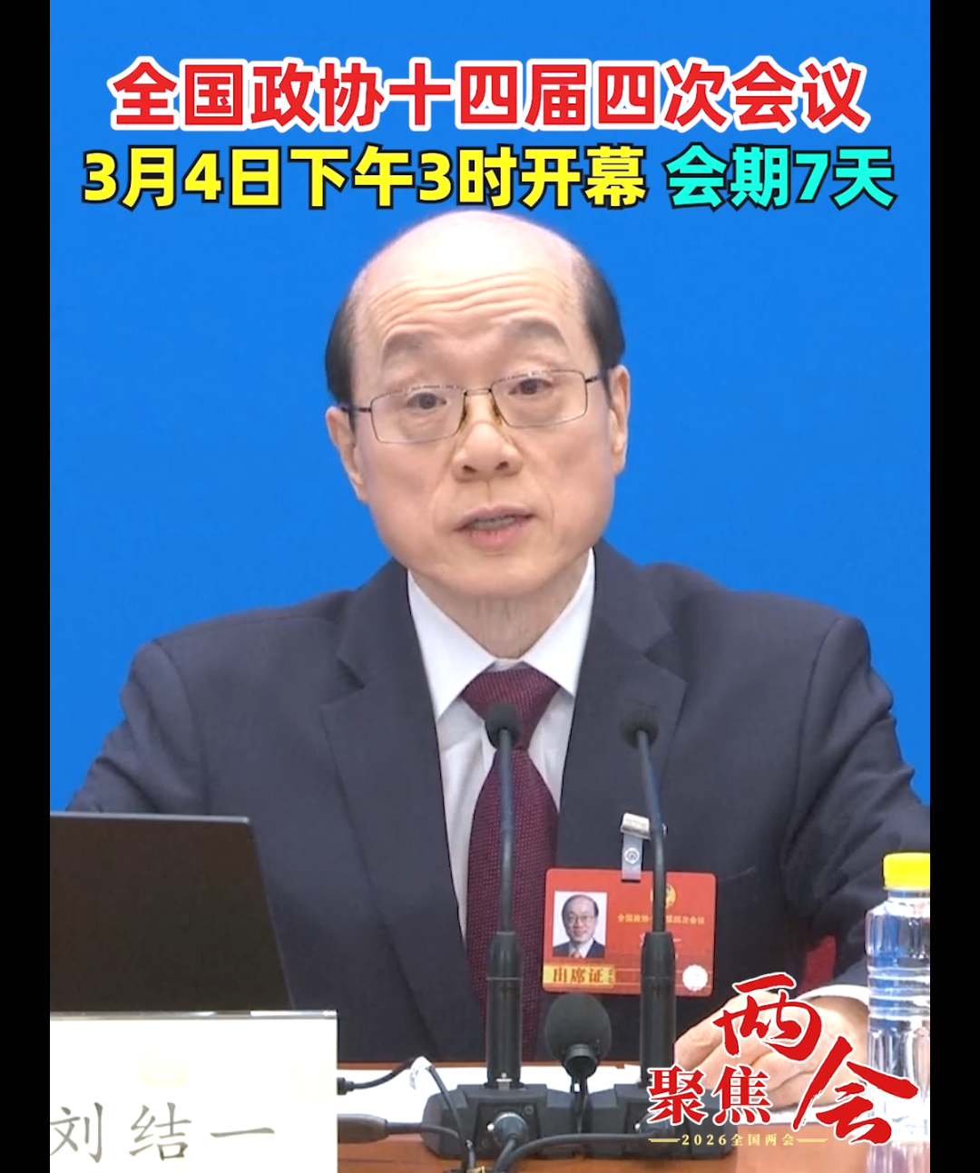 全国政协十四届四次会议 3月4日下午3时开幕 会期7天
