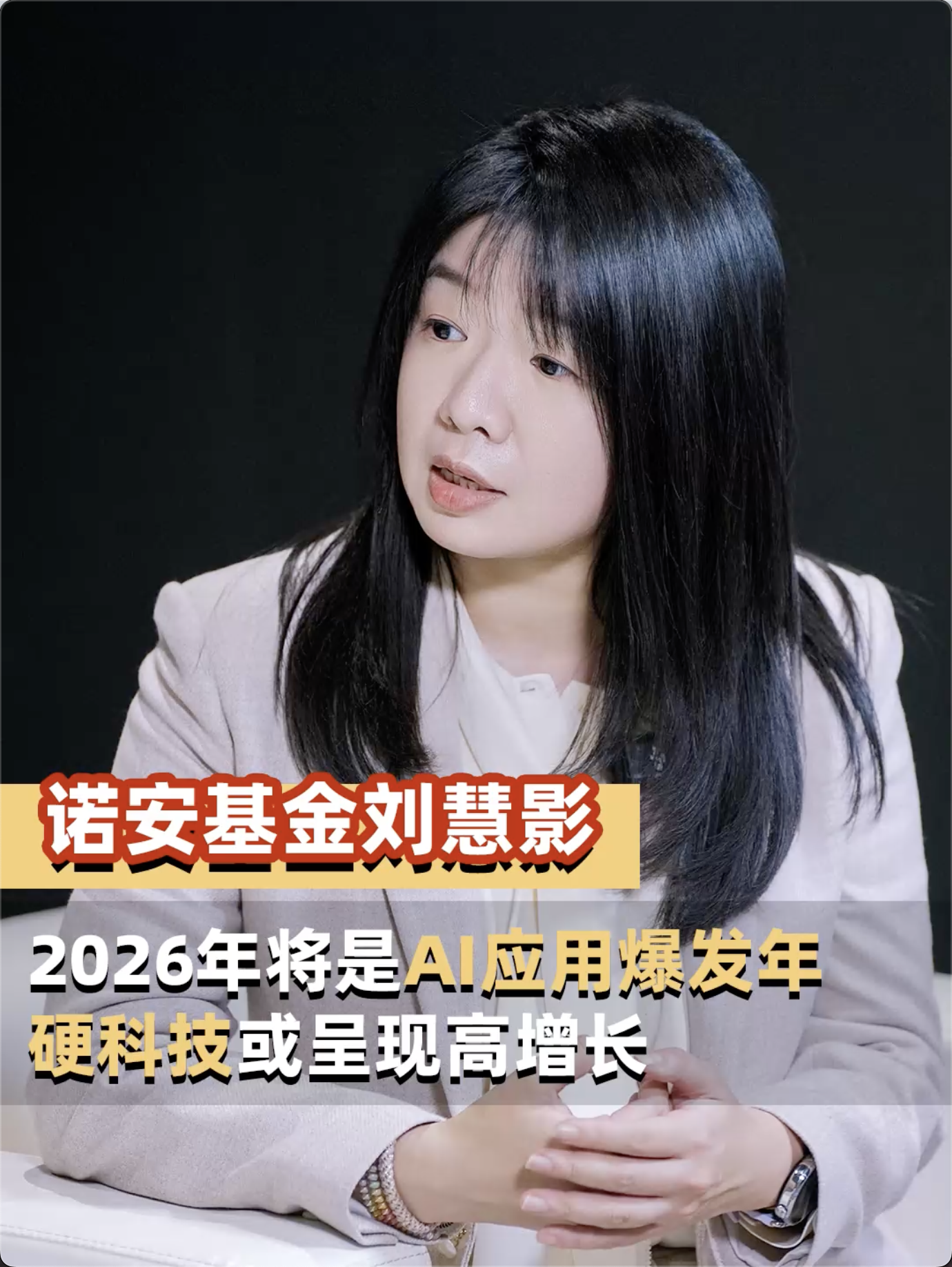 诺安基金投资管理部基金经理刘慧影：2026年将是AI应用爆发年，硬科技或呈现高增长