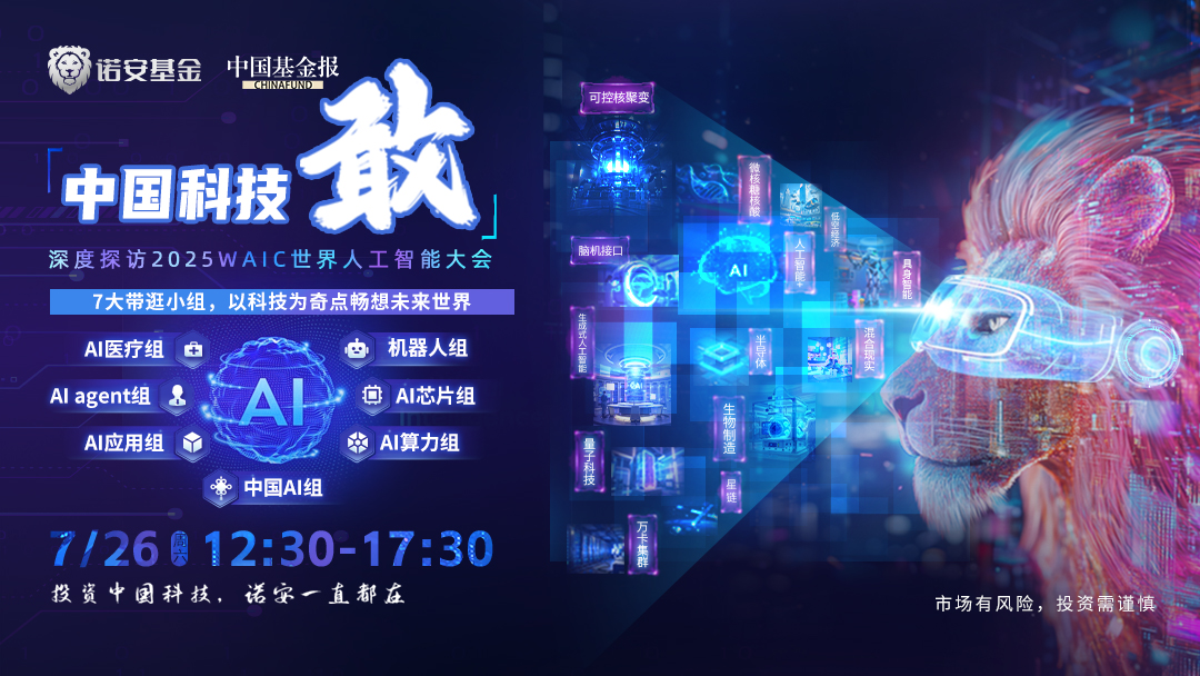 中国科技敢——深度探访2025WAIC世界人工智能大会