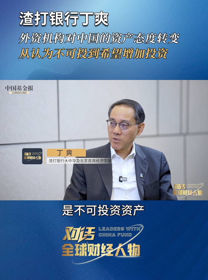 渣打银行丁爽：外资机构对中国的资产态度转变，从认为不可投到希望增加投资