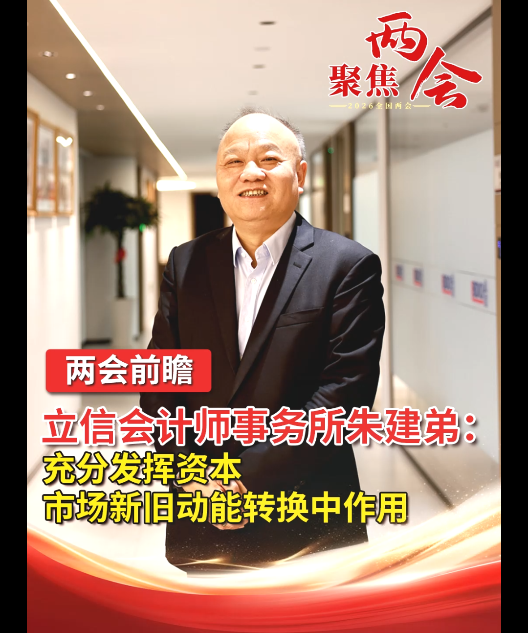 立信会计师事务所朱建弟:充分发挥资本市场新旧动能转换中作用