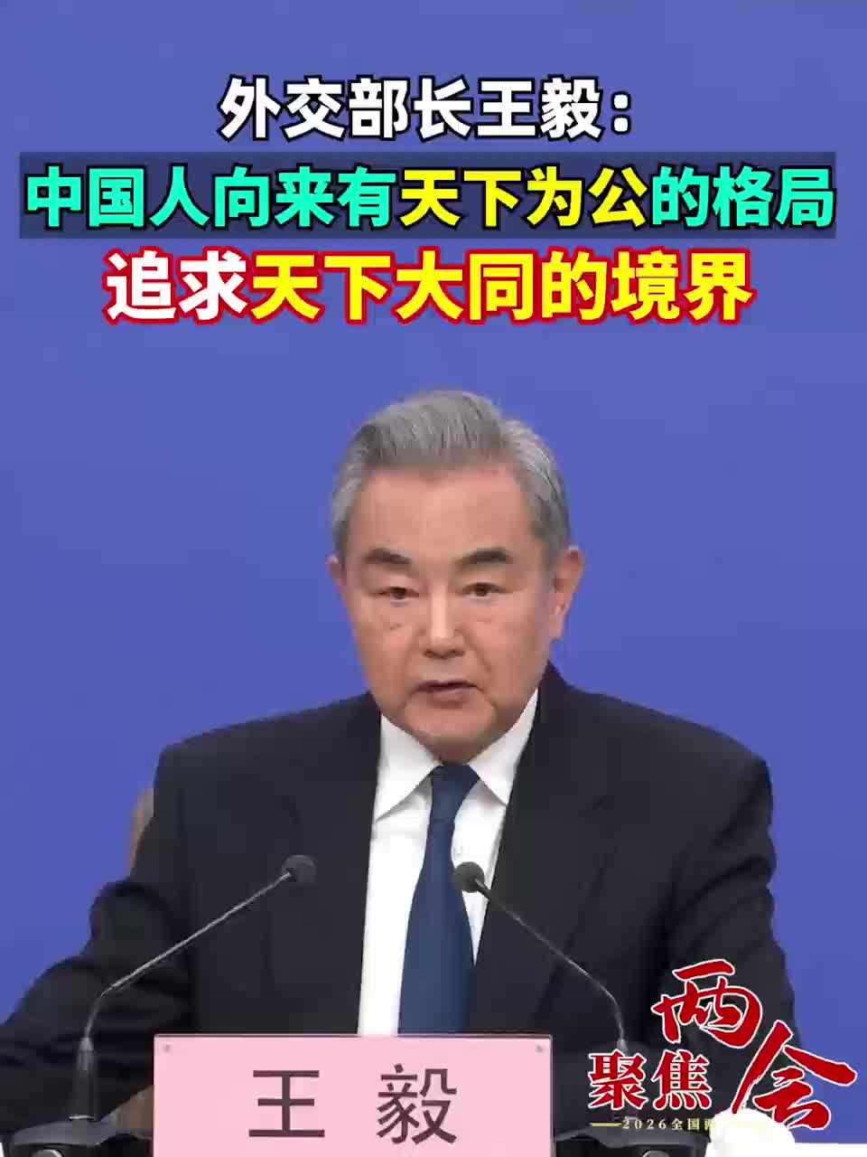 外交部长王毅： 中国人向来有天下为公的格局  追求天下大同的境界