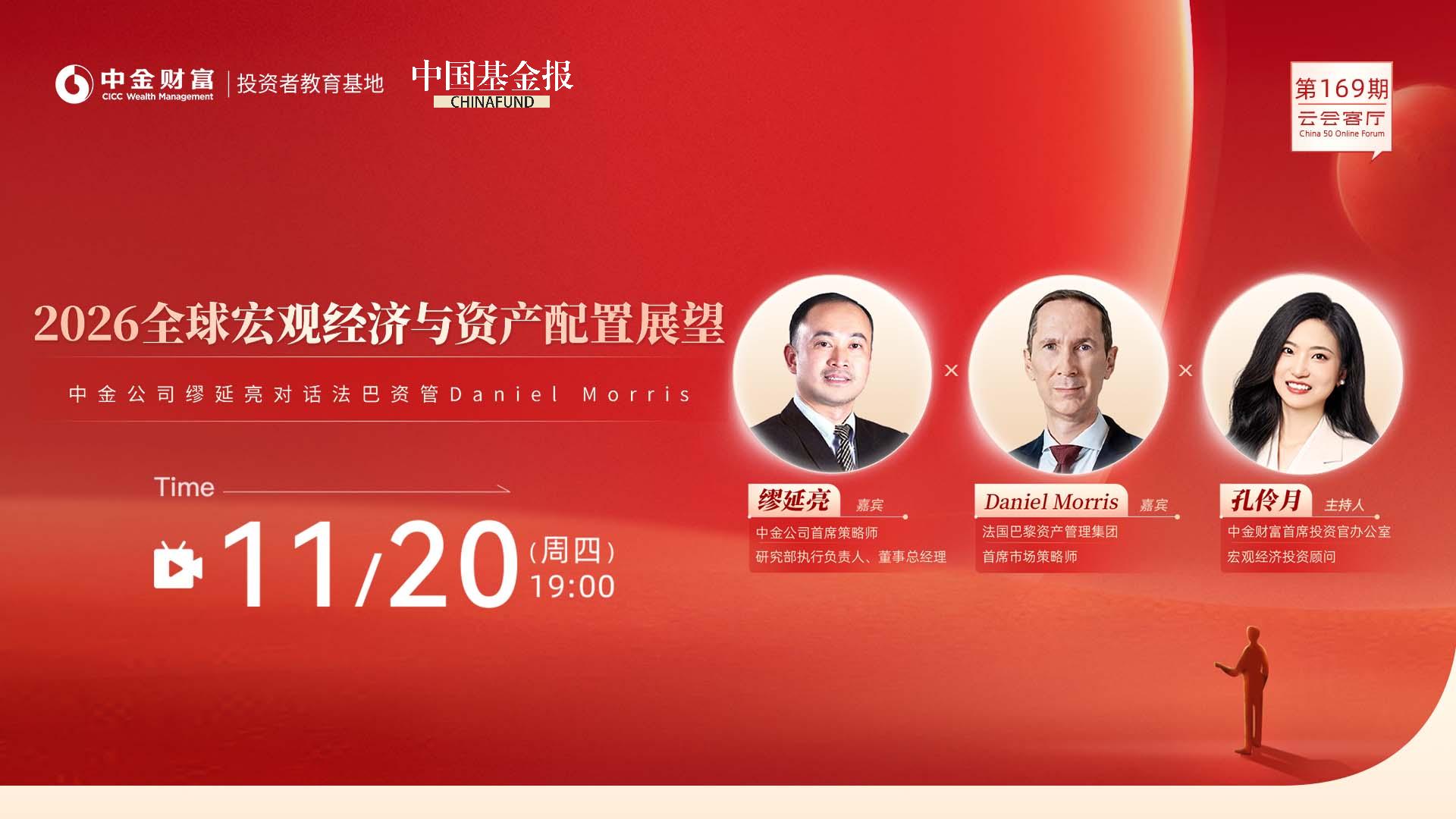 云会客厅|2026全球宏观经济与资产配置展望——中金公司缪延亮对话法巴资管Daniel Morris