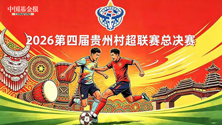 2026第四届贵州村超联赛总决赛（榕耀之夜）