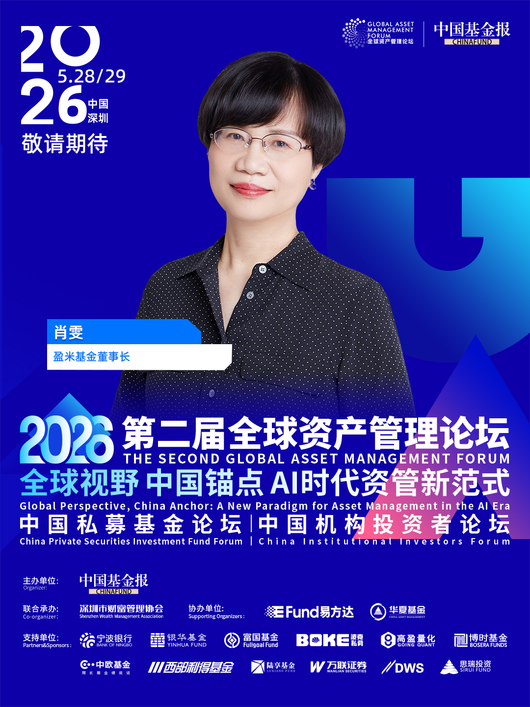 独家直击！盈米基金董事长肖雯即将出席2026中国机构投资者论坛，就在5月29日，中国深圳！