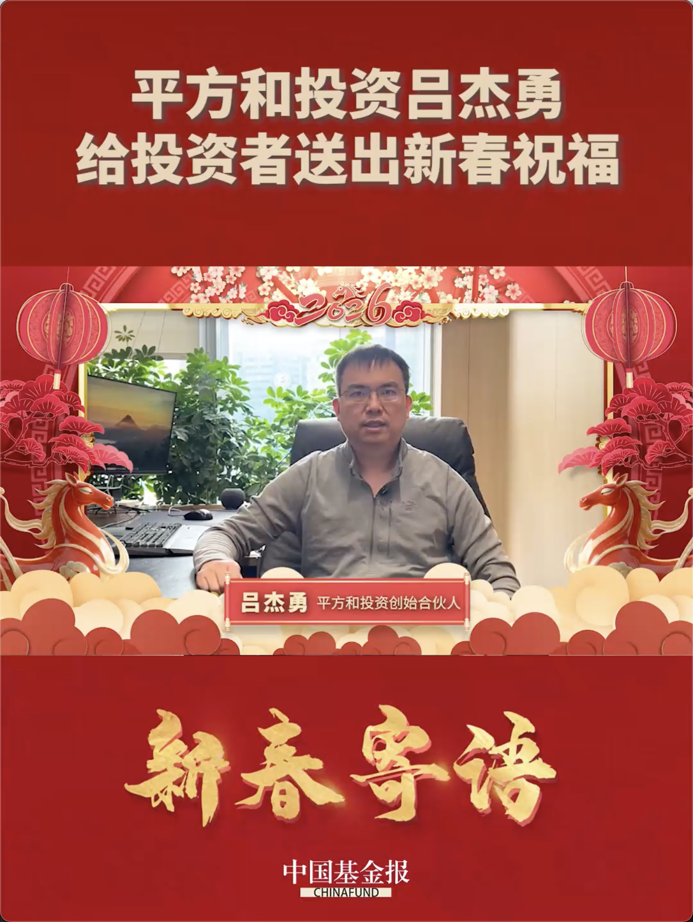 平方和投资吕杰勇给投资者送出新春祝福