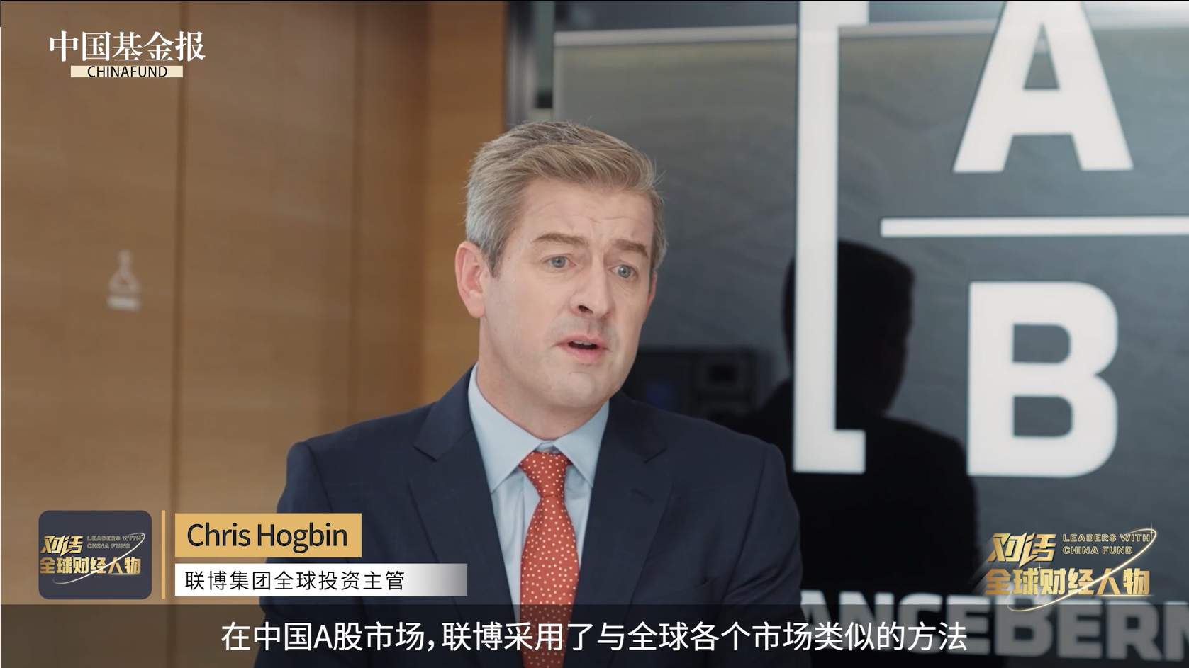 对话·全球财经人物|联博集团全球投资主管 Chris Hogbin：在中国做价值投资的秘诀