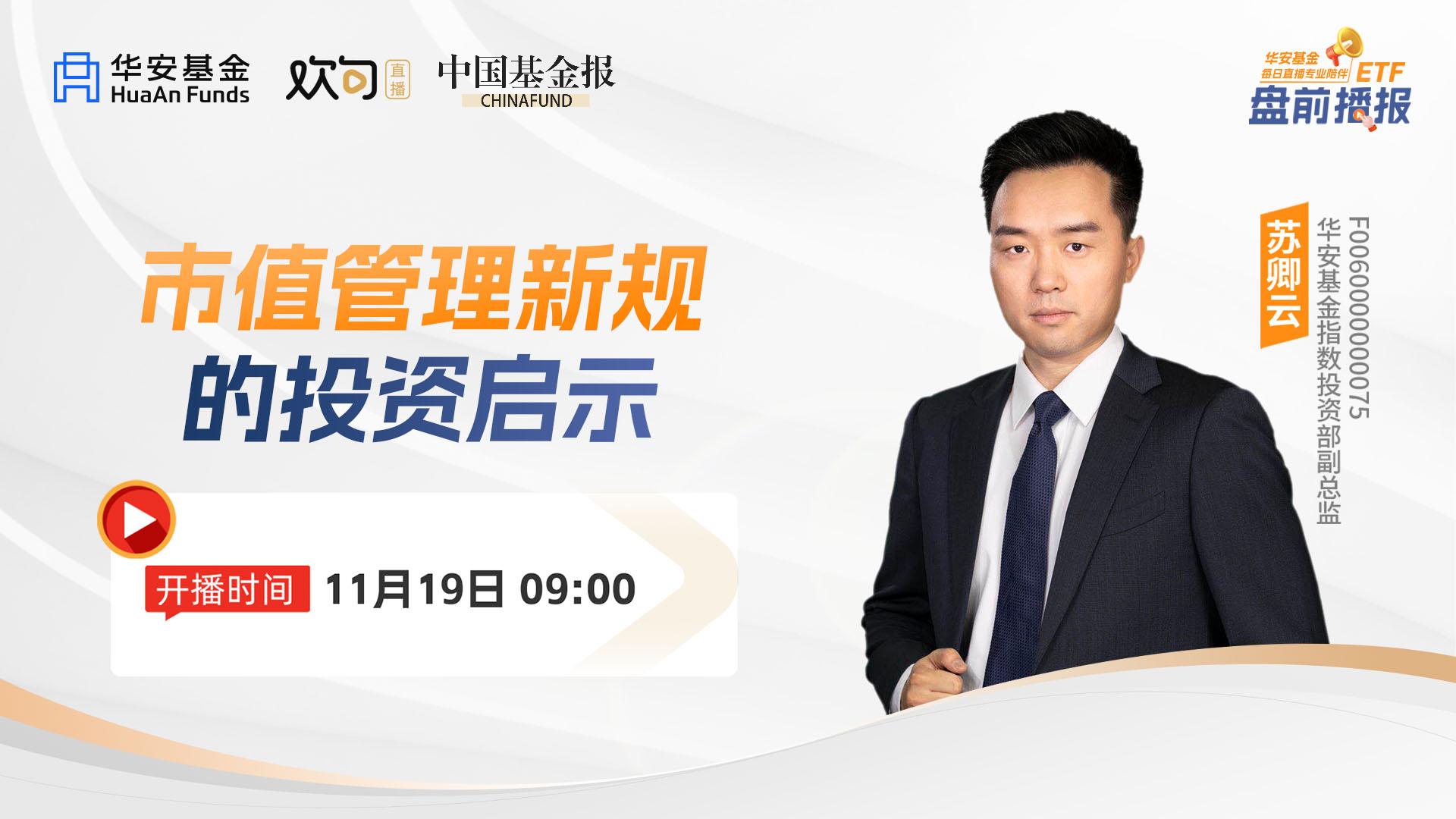 ETF盘前播报|市值管理新规的投资启示中国基金报