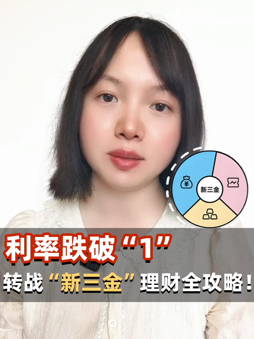 利率跌破“1”，转战“新三金”理财全攻略!