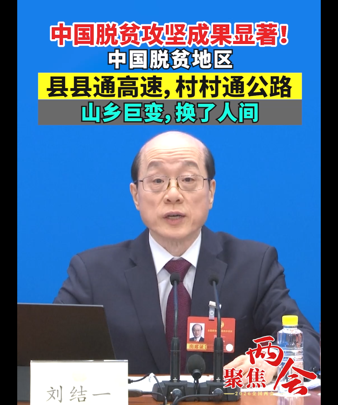 中国脱贫攻坚成果显著！ 中国脱贫地区 县县通高速，村村通公路 山乡巨变、换了人间