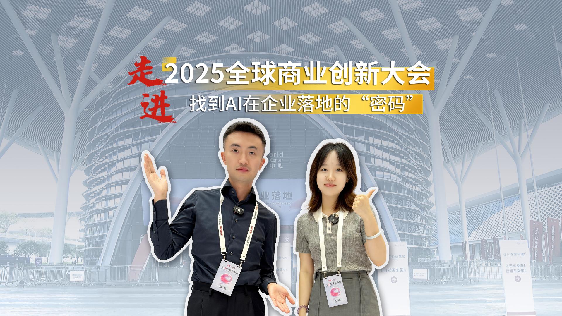 走进2025全球商业创新大会，找到AI在企业落地的“密码”