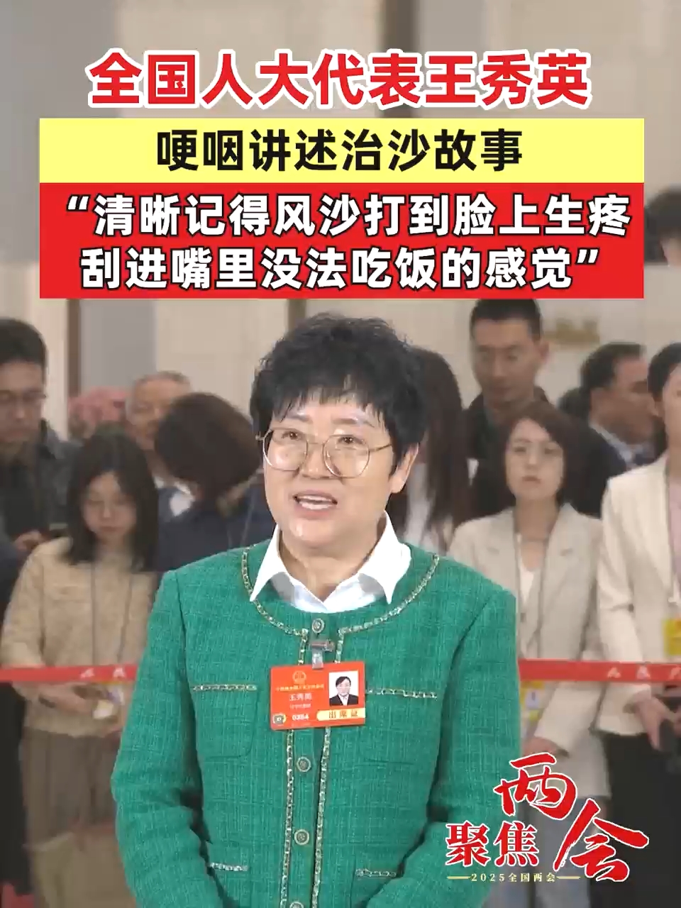 全国人大代表王秀英哽咽讲述治沙故事 “清晰记得风沙打到脸上生疼 刮进嘴里没法吃饭的感觉”（记者：李树超 曹雯璟）#聚焦两会 #沙漠治理