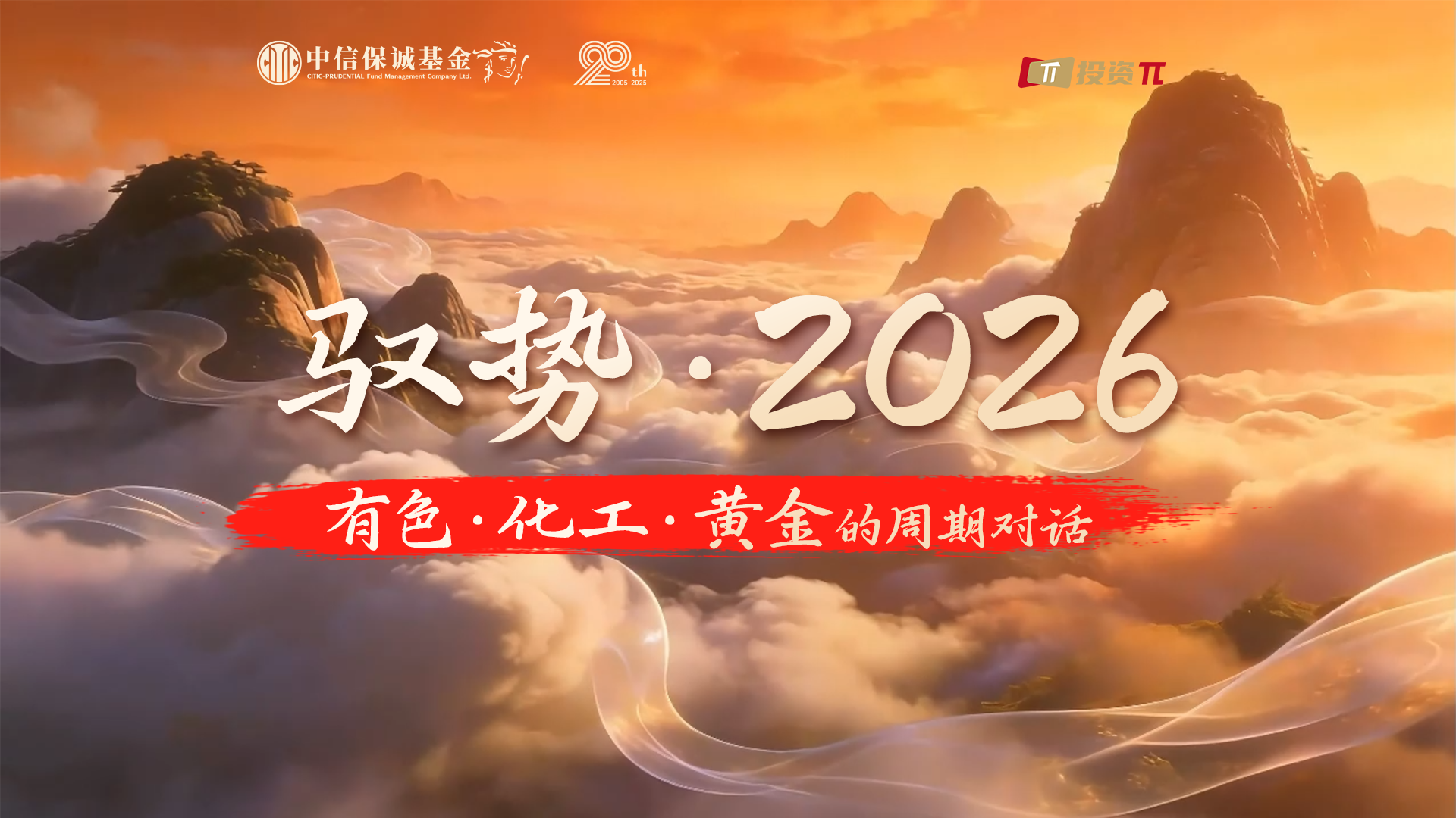 中信保诚基金|驭势·2026｜有色 · 化工 · 黄金的周期对话