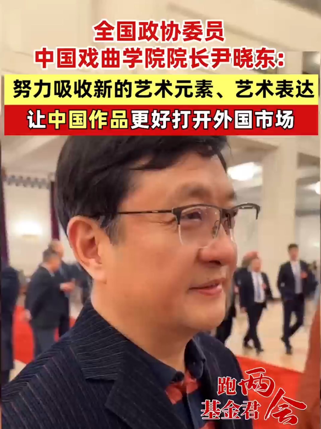 全国政协委员、中国戏曲学院院长尹晓东:努力吸收新的艺术元素、艺术表达，让中国作品更好打开外国市场#聚焦两会 #基金君跑现场 #艺术 #文化