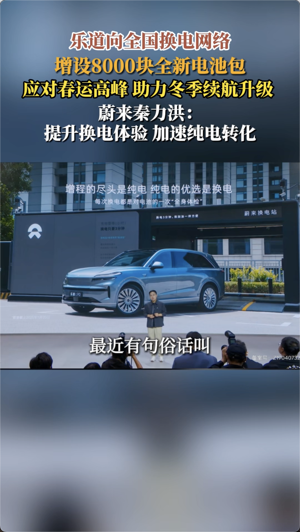 乐道向全国换电网络增设8000块全新电池包，应对春运高峰，助力冬季续航升级。蔚来秦力洪：提升换电体验，加速纯电转化