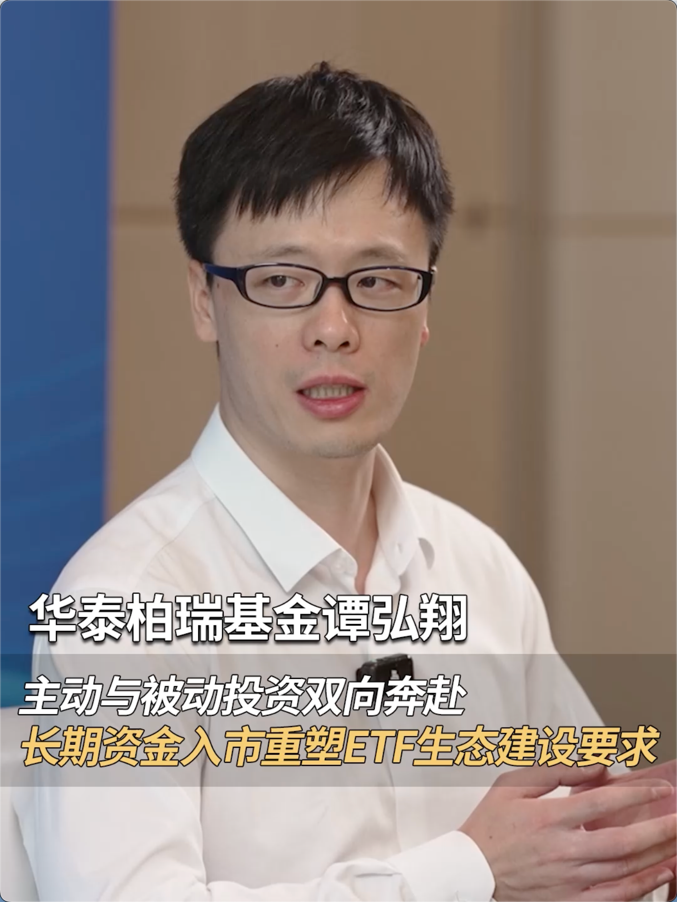 华泰柏瑞基金指数投资部总监谭弘翔：主动与被动投资双向奔赴，长期资金入市重塑ETF生态建设要求