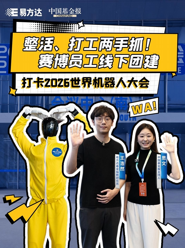 整活、打工两手抓！赛博员工线下团建！打卡2026世界机器人大会
