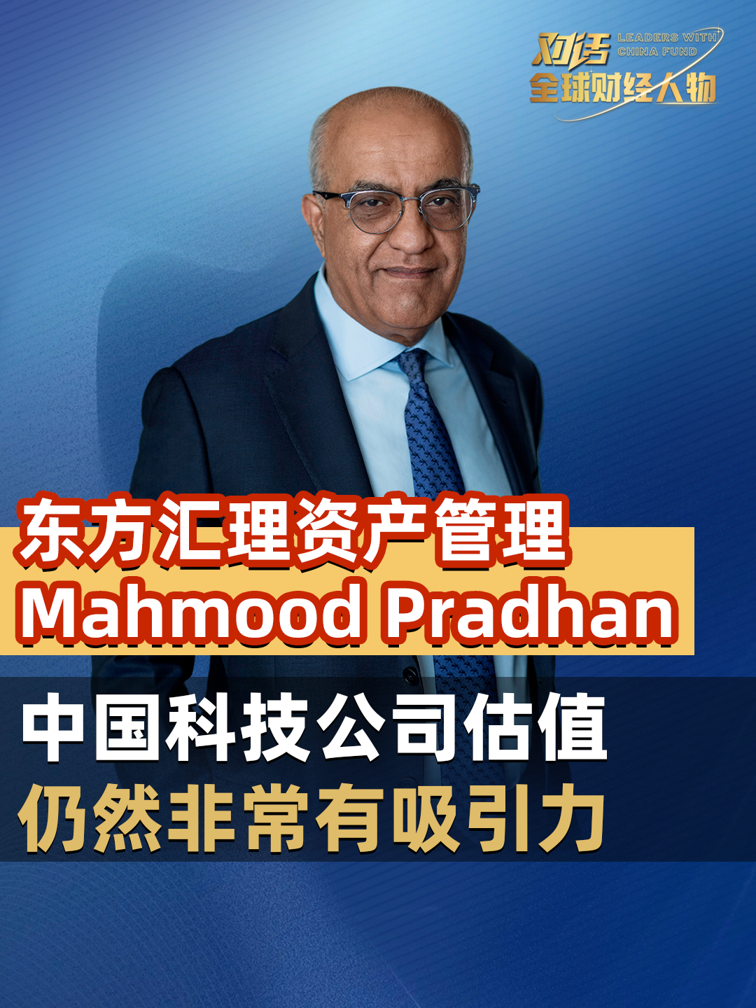 东方汇理资产管理Mahmood Pradhan：中国科技公司估值仍然非常有吸引力