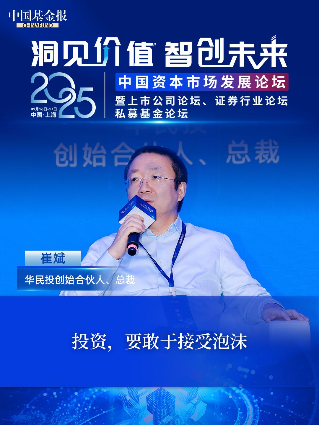 华民投创始合伙人、总裁崔斌：投资，要敢于接受泡沫 #华民投 #中国基金报 #2025中国私募基金论坛