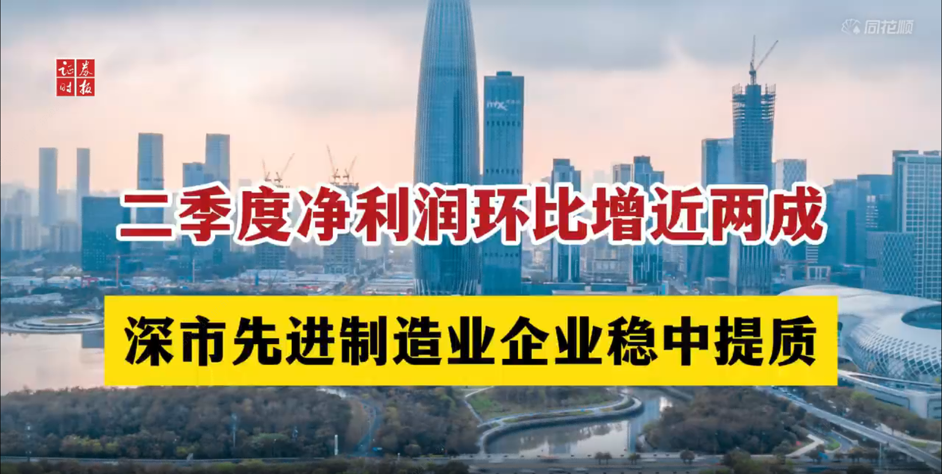 深交所｜证券时报网：二季度净利润环比增近两成 深市先进制造业企业稳中提质