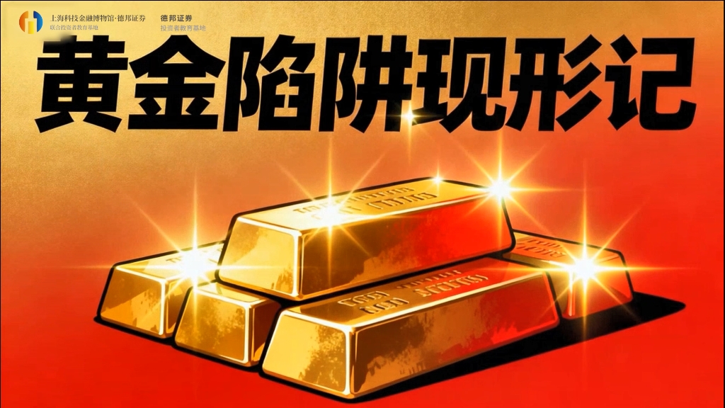 3·15投保宣传 | 黄金陷阱现形记