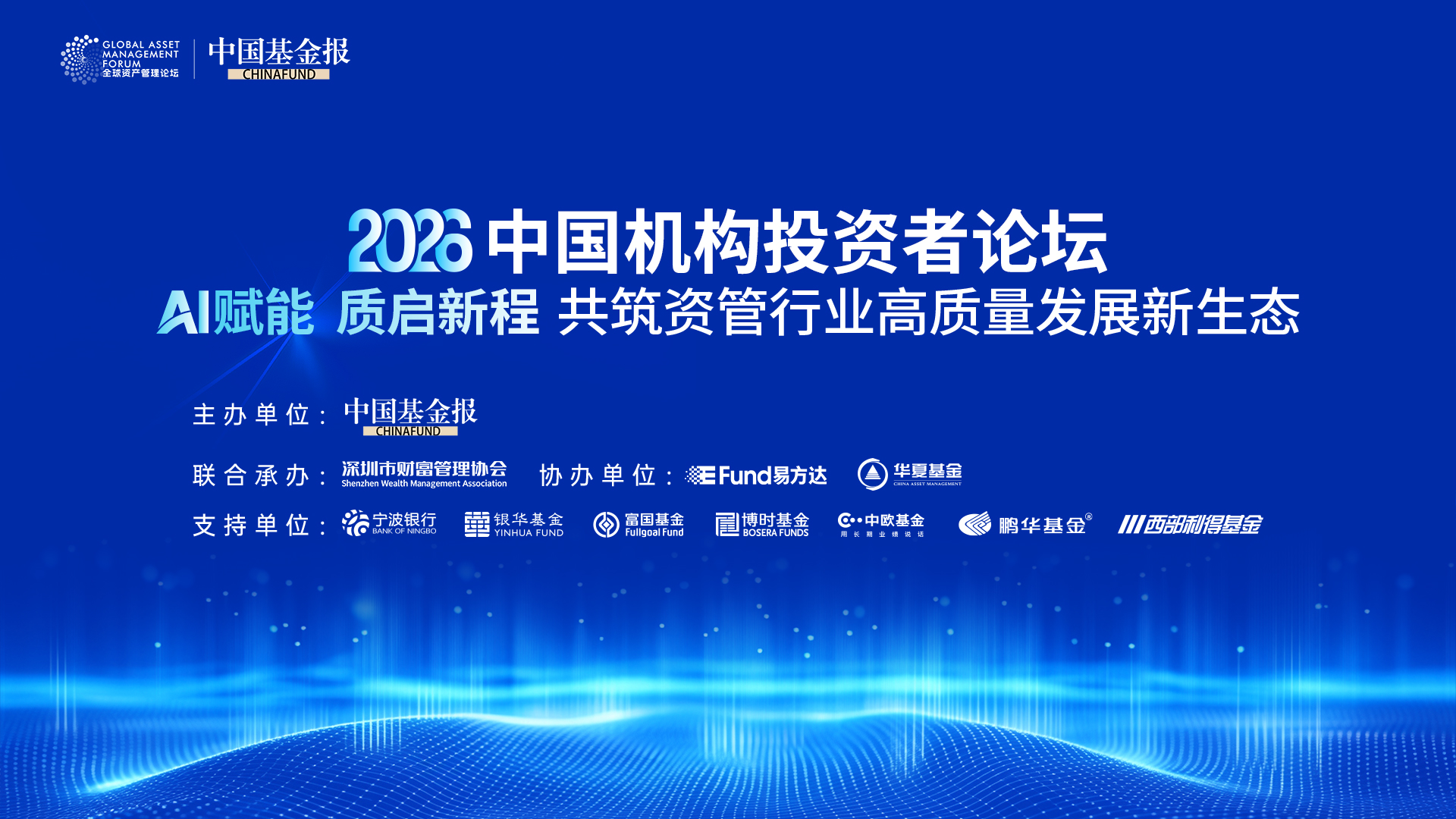 2026中国机构投资者论坛——AI赋能·质启新程 共筑资管行业高质量发展新生态