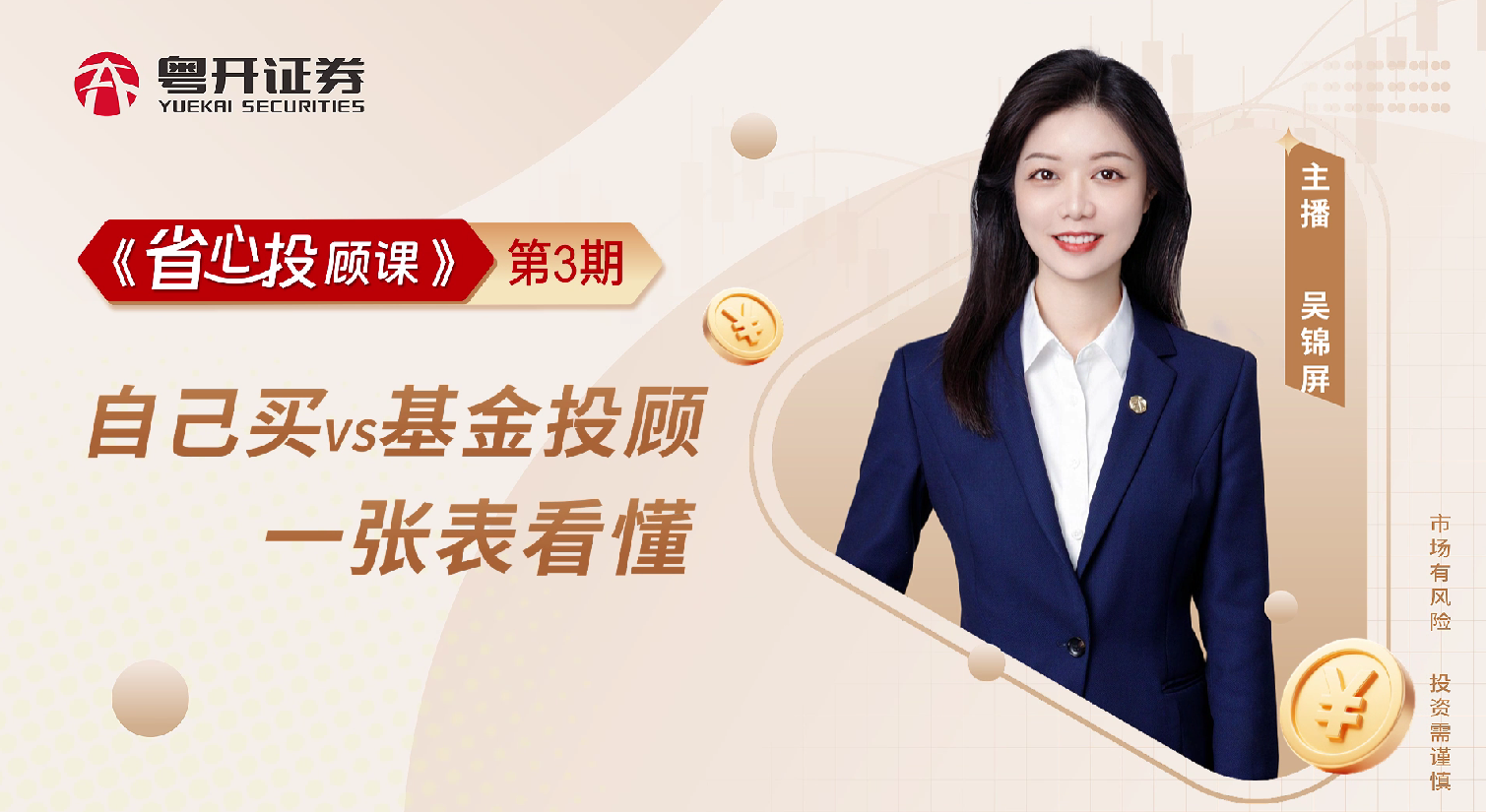 省心投顾课第3期 | 自己买VS基金投顾，一张表看懂