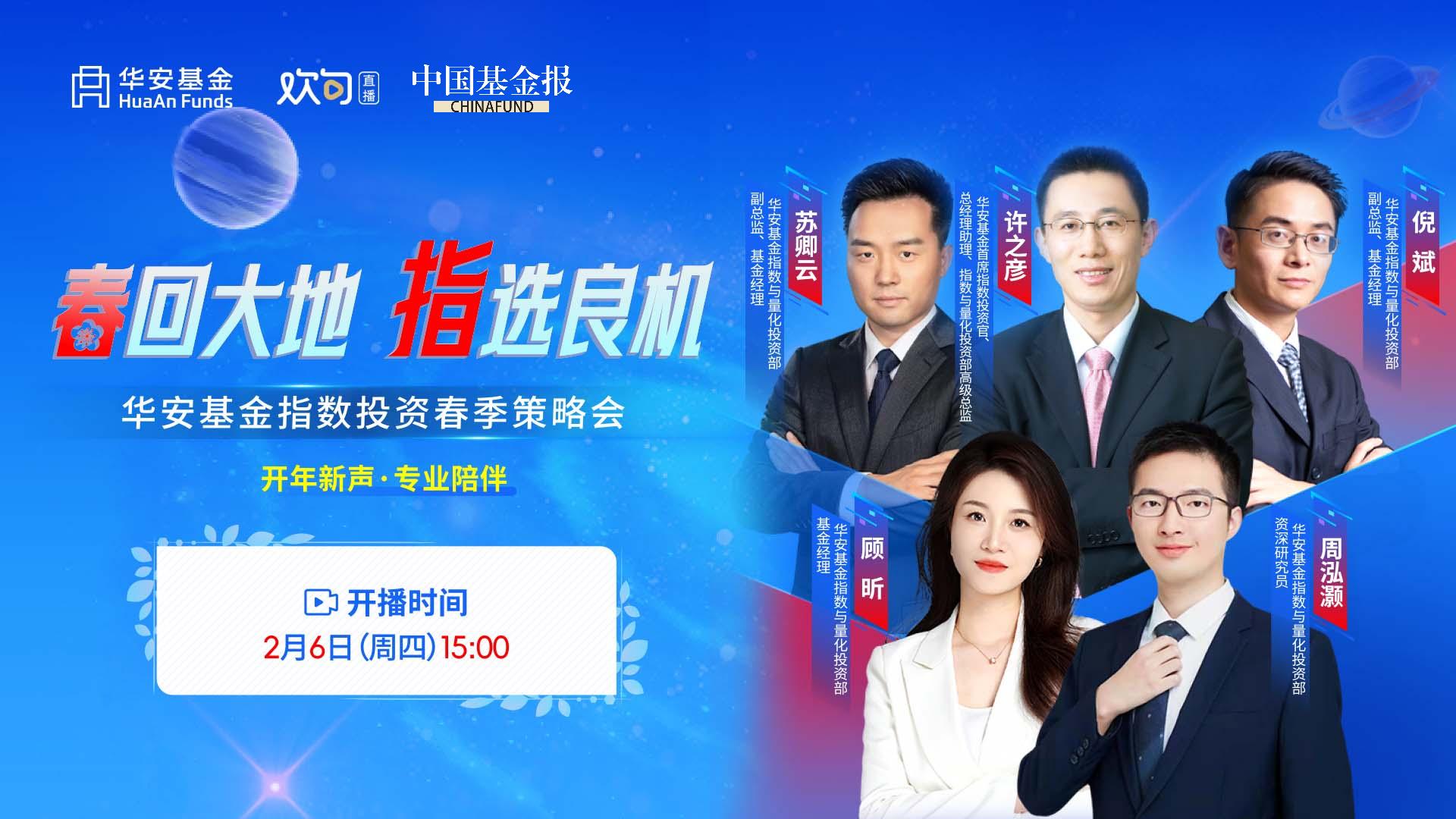 春回大地，指选良机——华安基金指数投资春季策略会