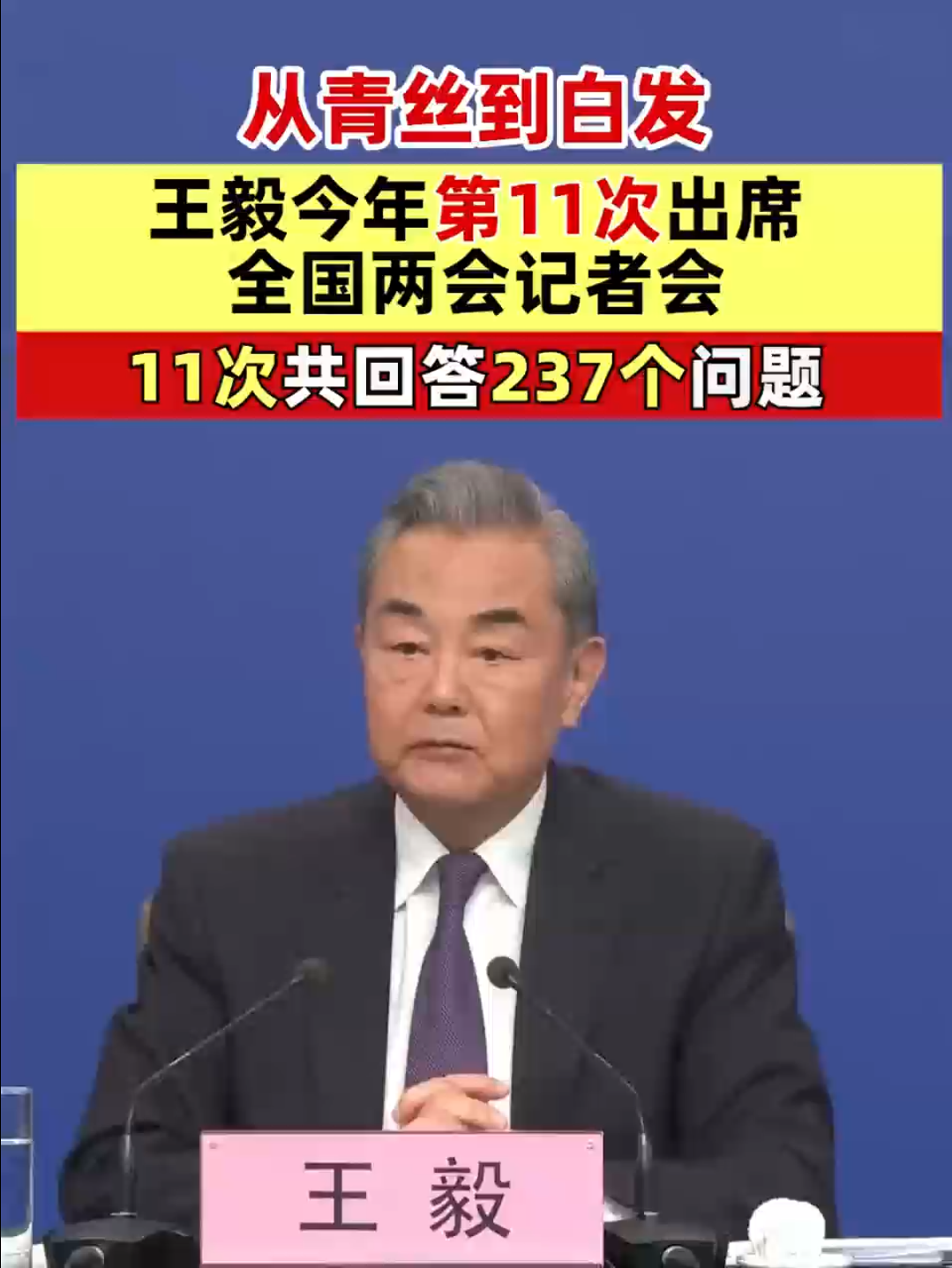 #聚焦两会# 从青丝到白发！王毅今年第11次出席全国两会记者会，11次共回答237个问题 #王毅