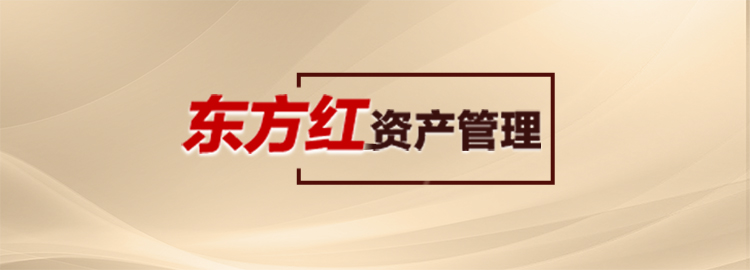 东方红资产管理投资者教育专栏