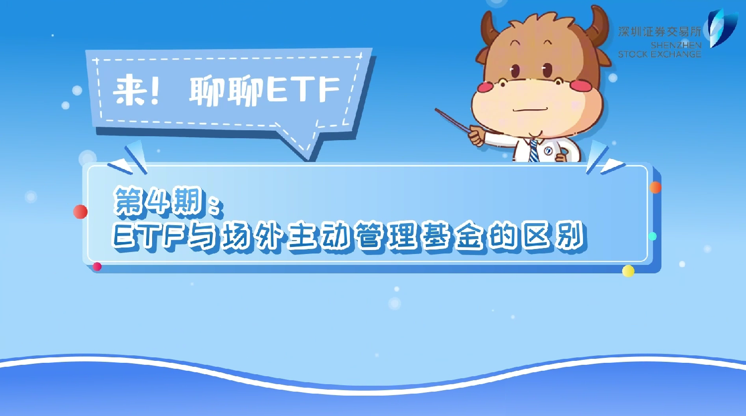 深交所投教 | 《来！聊聊ETF》第4期：ETF与场外主动管理基金的区别