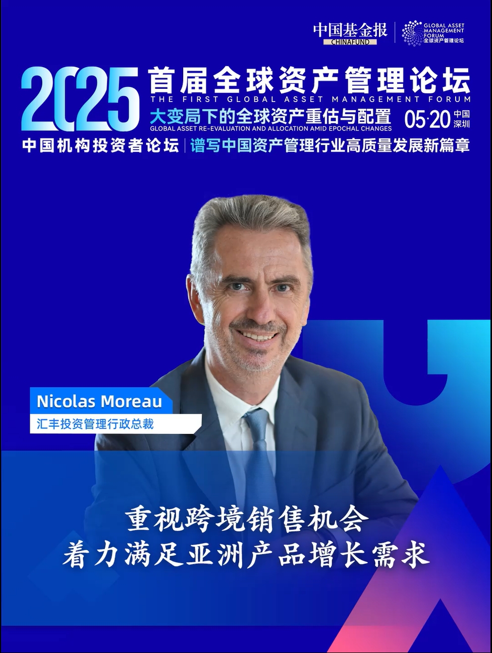 汇丰投资管理行政总裁马礼豪：重视跨境销售机会，着力满足亚洲产品增长需求 #首届全球资产管理论坛 #中国基金报 #汇丰投资管理