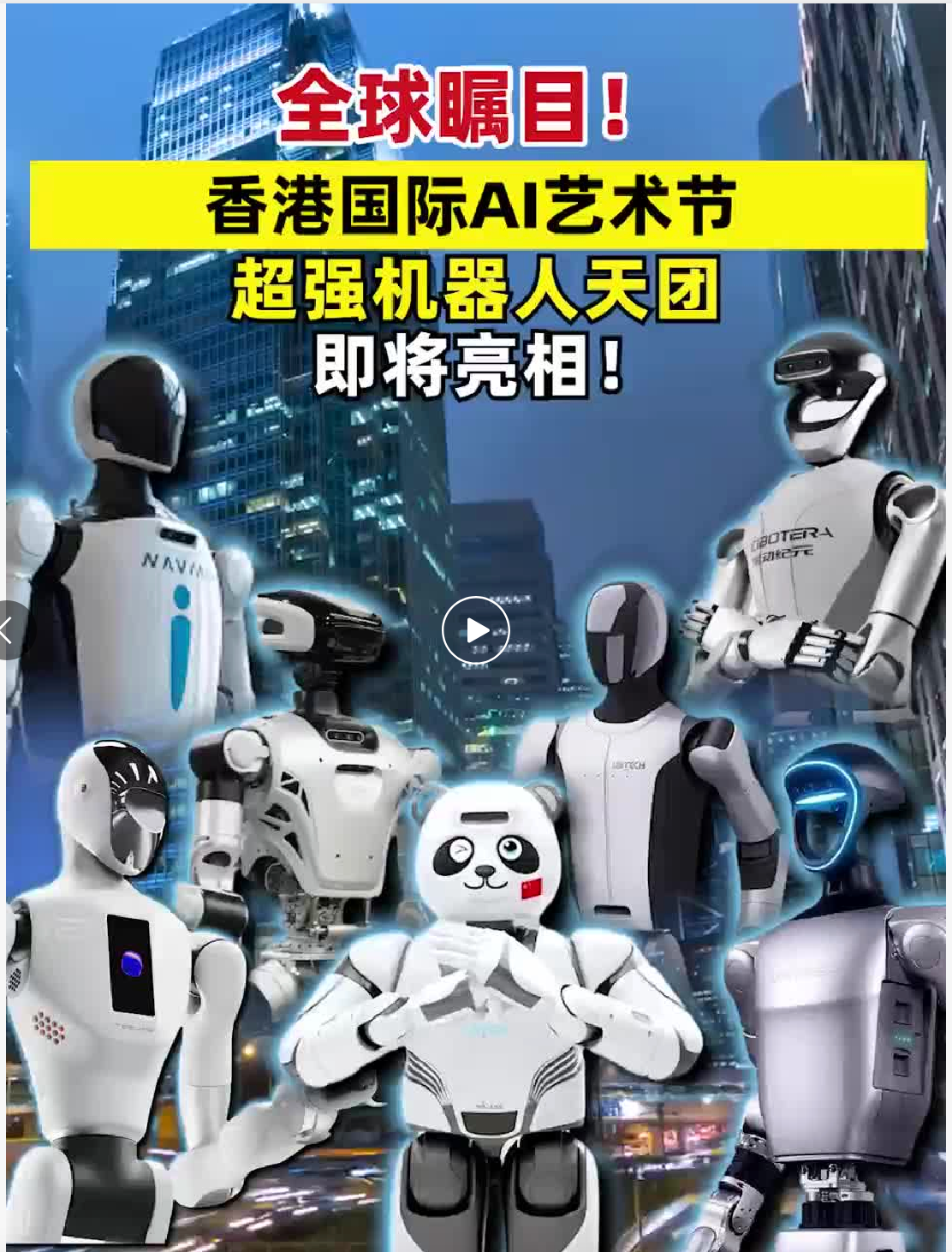全球瞩目！香港国际AI艺术节 超强机器人天团 即将亮相！#亚洲首个全感官沉浸式AI艺术展 #全球首个艺术核心叙事“机器人嘉年华” #“文化+科技+资本”三位一体国际合作平台 #香港国际AI艺术节