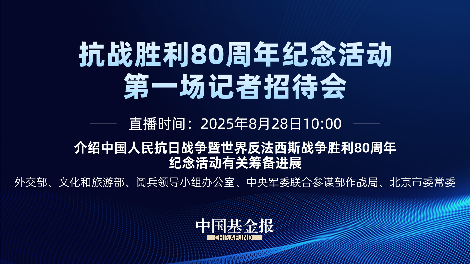介绍中国人民抗日战争暨世界反法西斯战争胜利80周年纪念活动有关筹备进展