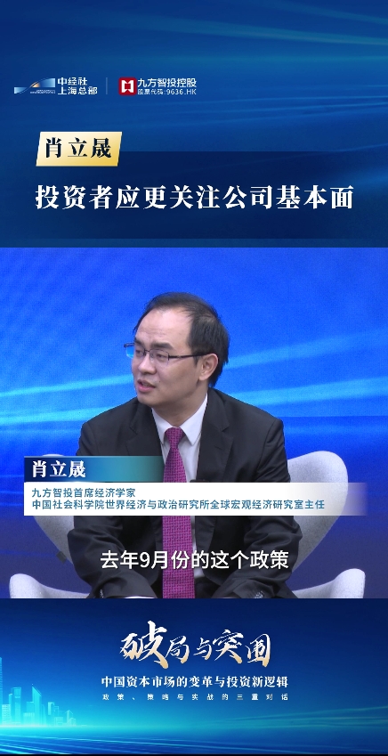 九方智投首席经济学家肖立晟：投资者应更关注公司基本面