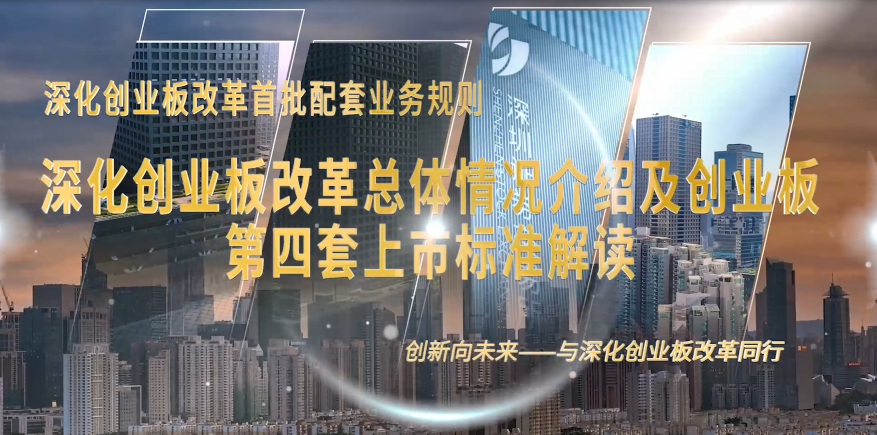【深交所投教】深化创业板改革总体情况介绍及创业板第四套上市标准解读
