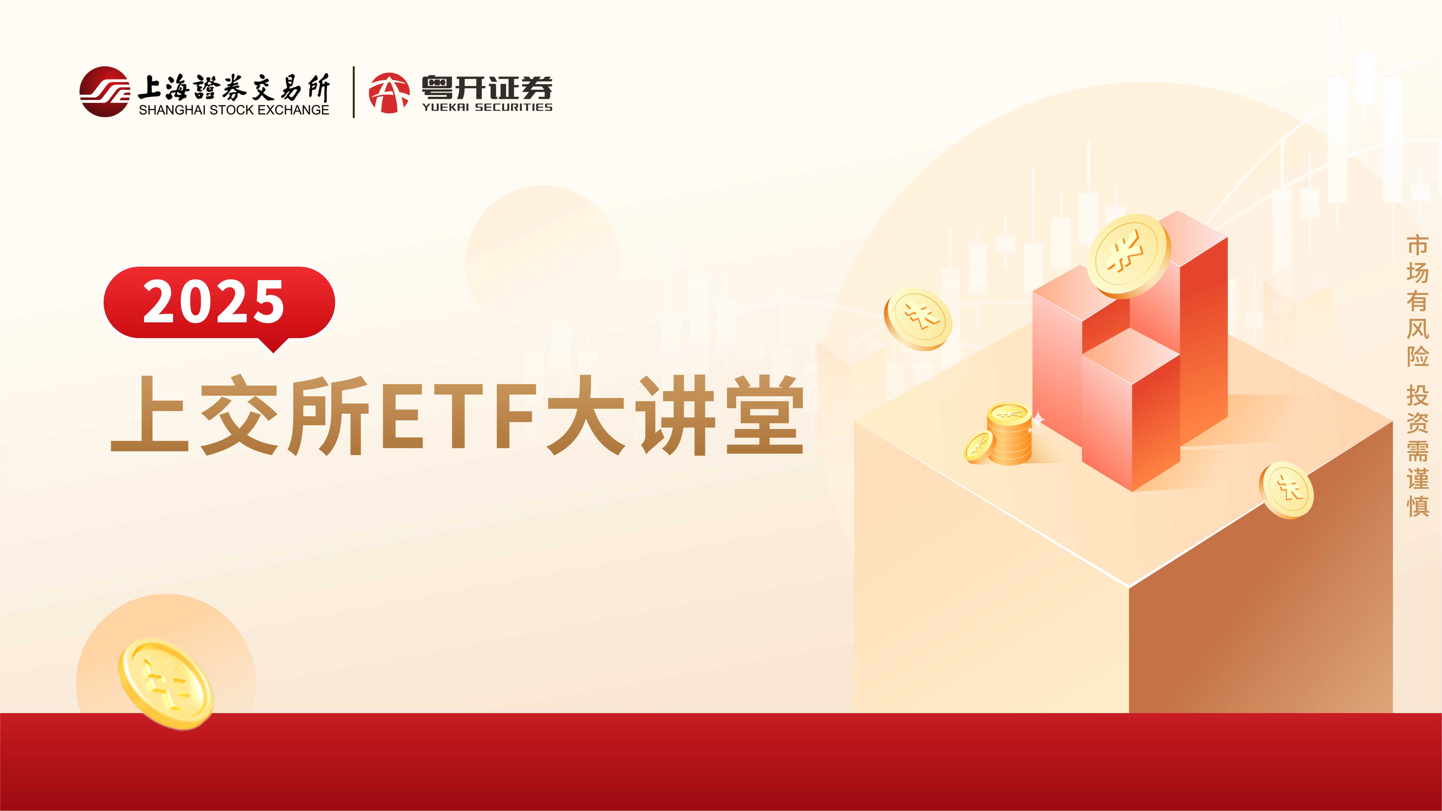 2025上交所ETF大讲堂（第三期）