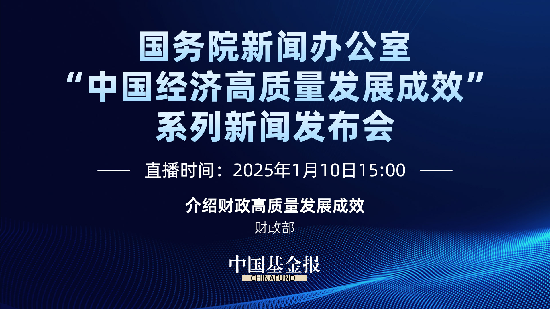 介绍财政高质量发展成效